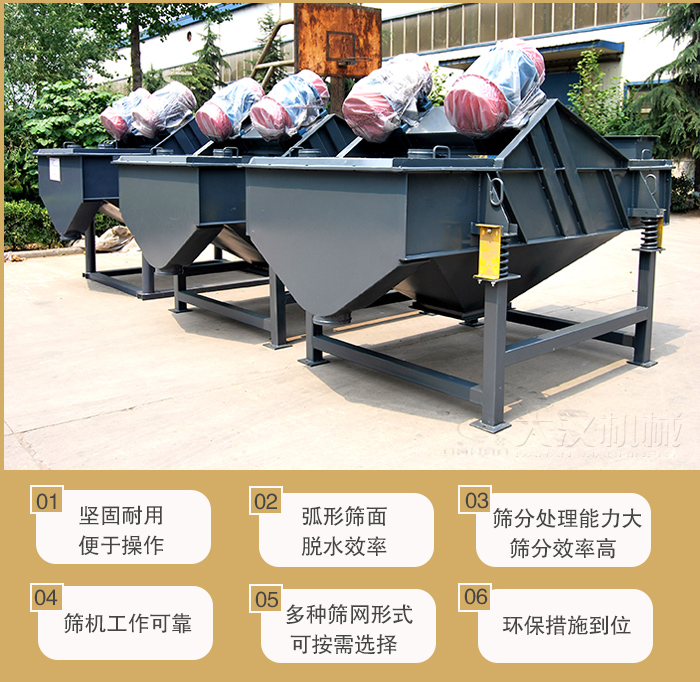 礦用直線振動篩主要特點：1，堅固耐用便于操作2，弧形篩面，脫水效率。3，篩分處理能力大篩分效率高。4，篩機工作可靠。5，多種篩網形式可按需選擇。
